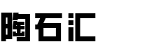 陶石汇